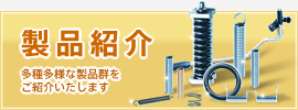 製品紹介　多種多様な製品群をご紹介いたします