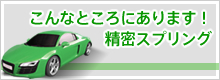 こんなところにあります！精密スプリング