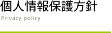 個人情報保護方針